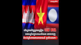 តើក្រោមកិច្ចព្រមព្រៀង CLV DTA ពលរដ្ឋនៃប្រទេសទាំង៣ អាចចេញចូលតំបន់ត្រីកោណដោយសេរី ឬយ៉ាងណា [upl. by Adriena100]