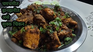 चमचमीत झनझनीत असे सुक्क चिकन chikan farai recipe chikanchicken fry recipechiken kaise banate hai [upl. by Otero]