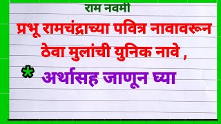 प्रभू रामचंद्रांच्या नावावरुन मूलांची ठेवा ही युनिक नावे  mulanchi nave [upl. by Haines]