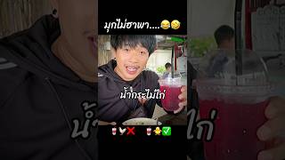 มุกไม่ฮาพา…😂🤣😅 คนไทยเป็นคนตลก คลิปตลก ฝากติดตาม มิสเตอร์แมน funny funnyvideo haha [upl. by Ylyl]