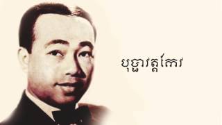 Bopha Vat Keo បុប្ផាវត្តកែវ [upl. by Mcadams]