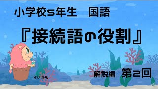 国語『接続語の役割2』小5 [upl. by Kalam]