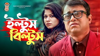 Iltus Biltus  ইল্টুস বিল্টুস  Akhomo Hasan  Parsa Evana  Monira Mithu  Bangla Comedy Natok 2020 [upl. by Hammad342]