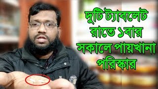 পায়খানা পরিষ্কার করা কোষ্ঠকাঠিন্য দূর করার হোমিওপ্যাথি ঔষধ  constitution homeopathic medicine [upl. by Zaccaria500]