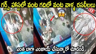 గర్ల్స్ హాస్టలో వంట గదిలో రసలీలలు 😱😱 Girls Hostel Shocking Incidence [upl. by Geraint]