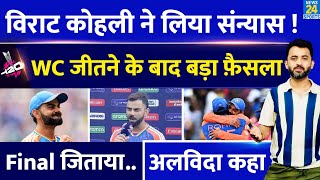 T20 World Cup  Virat Kohli Announces Retirement  Team India Champion  Rohit  Suryakumar Catch [upl. by Ttezil244]