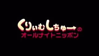 くりぃむしちゅーのANN 第159回最終回 [upl. by Ullyot]