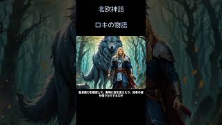 「ロキの謎に迫る｜北欧神話の裏切りと愛、ラグナロクに至る道を解説！」ロキ 北欧神話 [upl. by Crysta872]