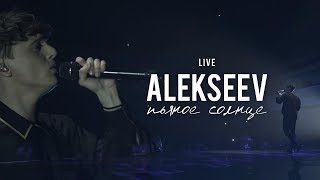 LIVE  ALEKSEEV сольный концерт «Пьяное солнце» [upl. by Christabella]