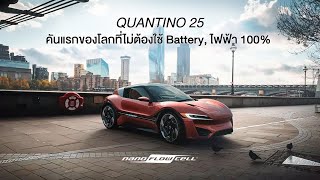 QUANTINO 25 รถยนต์คันแรกของโลกที่ไม่ต้องใช้ Battery [upl. by Ardnuaed511]