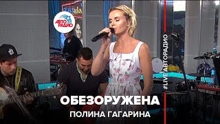 Полина Гагарина  Обезоружена LIVE  Авторадио [upl. by Aner]