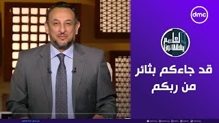 لعلهم يفقهون  فد جاءكم بثائر من ربكم  الأحد 3112024  الحلقة الكاملة [upl. by Wistrup468]