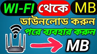 Wifi থেকে mb ডাউনলোড করে পরে ইউজ করুন। wifi to mobile data converter Wifitips [upl. by Lamarre]