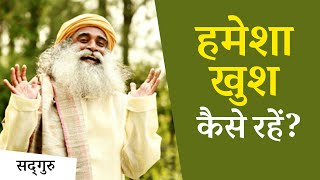 हर वक्त खुश रहने के लिए क्या करें  Sadhguru Hindi [upl. by Miriam700]