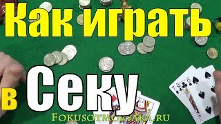 Как Играть в СЕКУ Русские Карточные Игры Сека  Правила Игры в Секу карточныеигры [upl. by Purdy]