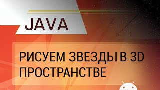 Java Рисуем звезды в 3D пространстве [upl. by Roswald]