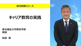 キャリア教育の実践（東北福祉大学 長田徹）：校内研修シリーズ№149 [upl. by Llennahs639]