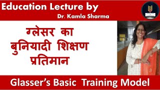 ग्लेसर का बुनियादी शिक्षण प्रतिमान  Glasser’s Basic Training Model [upl. by Kelula]