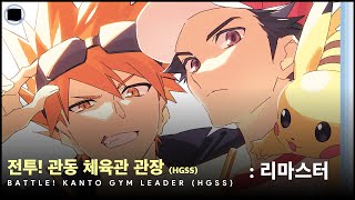 전투 관동 체육관 관장 HGSS  리마스터  Battle Kanto Gym Leader HGSS [upl. by Airdnaz870]