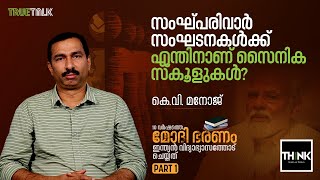 Sangh Parivar സംഘടനകള്‍ക്ക് എന്തിനാണ് സൈനിക സ്‌കൂളുകള്‍  Sainik Schools  RSS  KV Manoj Part 1 [upl. by Phip]