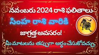 Simha Rasi Phalithalu November 2024  Leo Horoscope in telugu  సింహ రాశి ఫలితాలు నవంబర్ 2024 [upl. by Alda]