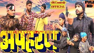 अपहरण  APAHARAN  4KComedy5 Full HD Bhojpuri Comedy Video [upl. by Ong626]