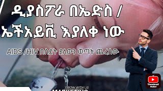 ዲያስፖራዎች በኤድስ እያለቁ ነውDiasporas are ending with AIDS [upl. by Bartholomeo]