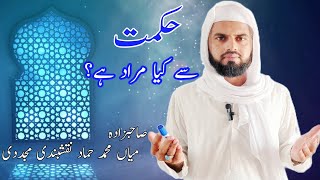 Hikmat se Kya Murad Hai  Hikmat Ka Matlab Kia Hy In Urdu  Muhammad Hammad Naqshbandi [upl. by Roxi]