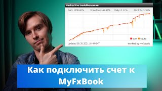 MyFxBook мониторинг  Как подключить свой счет [upl. by Itnavart]