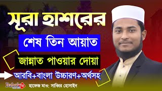 সূরা হাশরের শেষ তিন আয়াত  খুব সহজে শিখে নিন  Surah Hashr Last 3 Ayat [upl. by Sayer607]