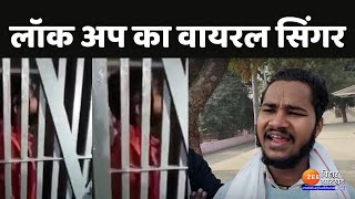 Viral Lock Up Song लॉकअप में गाना गाकर वायरल हो गया कन्हैया  Pawan Singh Song Daroga ji ho [upl. by Keverne]