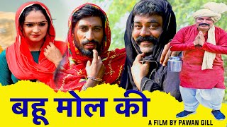 Bahu Mol Ki  New Haryanvi Song 2024 Haryanvi Comedy New Episode124 Kola Nai Fandi Joginder Kundu [upl. by Ohara]