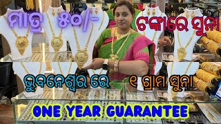 ୧ ଗ୍ରାମ ସୁନା ଏବେ ମାତ୍ର ୫୦ ଟଙ୍କା  One Gram Gold Shop In Bhubaneswar  Gold Rani Haar💥 Design [upl. by Milissent255]