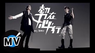 陳勢安 Andrew Tan  畢書盡 Bii  勢在必行 官方版MV [upl. by Hubing824]