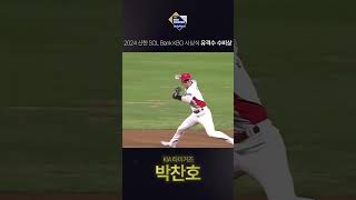 2024 KBO 유격수 수비상 KIA 타이거즈 박찬호 [upl. by Aleyak]