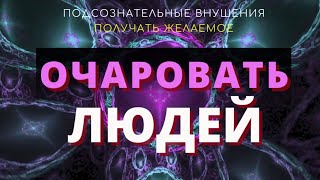 Медитация🔆Получать все что хочешь🔆Очарование людей [upl. by Cissy167]