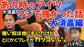 とにかくプレイがかっけーんだ。大須晶が初めて他人のプレイを見てカッコいいと思ったエピソード「強い人は他にもいるんだけど、○○は群を抜いてプレイがカッコ良かったね。」【ハイタニアール大須晶】 [upl. by Powel175]