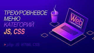 Создание трехуровневого меню категорий c hover на чистом JS и CSS [upl. by Grange]