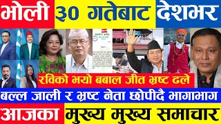 Today news 🔴 nepali news aaja ka mukhya khabar samachar nepali samachar livekartik 29 gate 2081 [upl. by Bohlen]