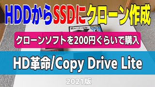 HD革命Copy DriveでHDDからSSDに換装 2021版 [upl. by Hpotsirhc106]