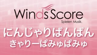 WSJ13013 にんじゃりばんばんきゃりーぱみゅぱみゅ（吹奏楽JPOP） [upl. by Ydorb582]