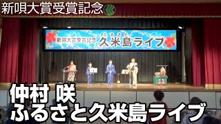 【沖縄民謡】新唄大賞受賞記念 仲村咲 ふるさと久米島ライブ [upl. by Ordnael150]