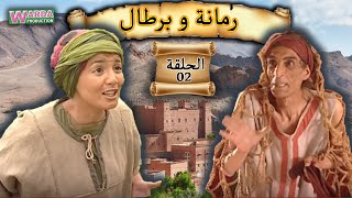 Romana O Brtal Ep 02 رمانة و برطال الحلقة [upl. by Nassah]