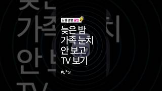 늦은 밤 가족 눈치 안 보고 TV 보기 [upl. by Auqinehs]