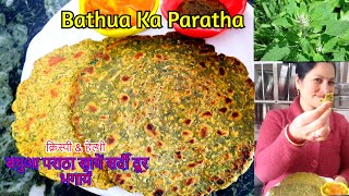 Bathua Ka Paratha  ऐसे बनाऐं स्वादिष्ट बथुआ के पराठे सब मांग मांग के खाऐंगे  Bathua Paratha Recipe [upl. by Artnoed306]