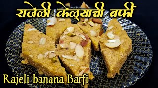 How to make banana barfi at home  Rajeli keli recipe  Rajeli Keli Sweet  Rajeli Banana Barfi [upl. by Olimpia]