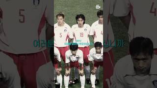 대한민국 축구 역사상 최고의 명경기 [upl. by Sansen]