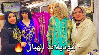 أجي تشوفي الجديد😍جلابة و قفطان رمضان😍جولة في محل ماما موديلات طوب [upl. by Letsirk]