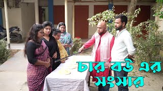 ৪ বউ এর সংসার  4 Bou Er Songsar  Bangla Natok  Raz Enter 10 [upl. by Marsland]