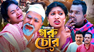 গরু চোর  সিলেটি কমেডি নাটক  SYLHETI COMEDY NATOK  মইনউদ্দিন কদরিছ হেলেনা ও সিমার নাটক [upl. by Au]